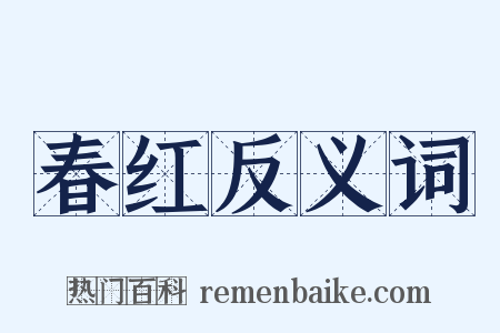 春红反义词是什么意思的图片